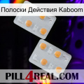 Полоски Действия Kaboom 25